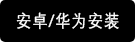 安卓64位下载